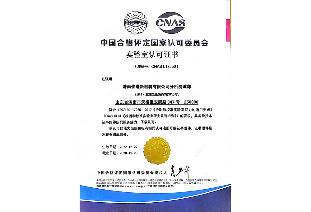 CNAS Certificate in Chinese