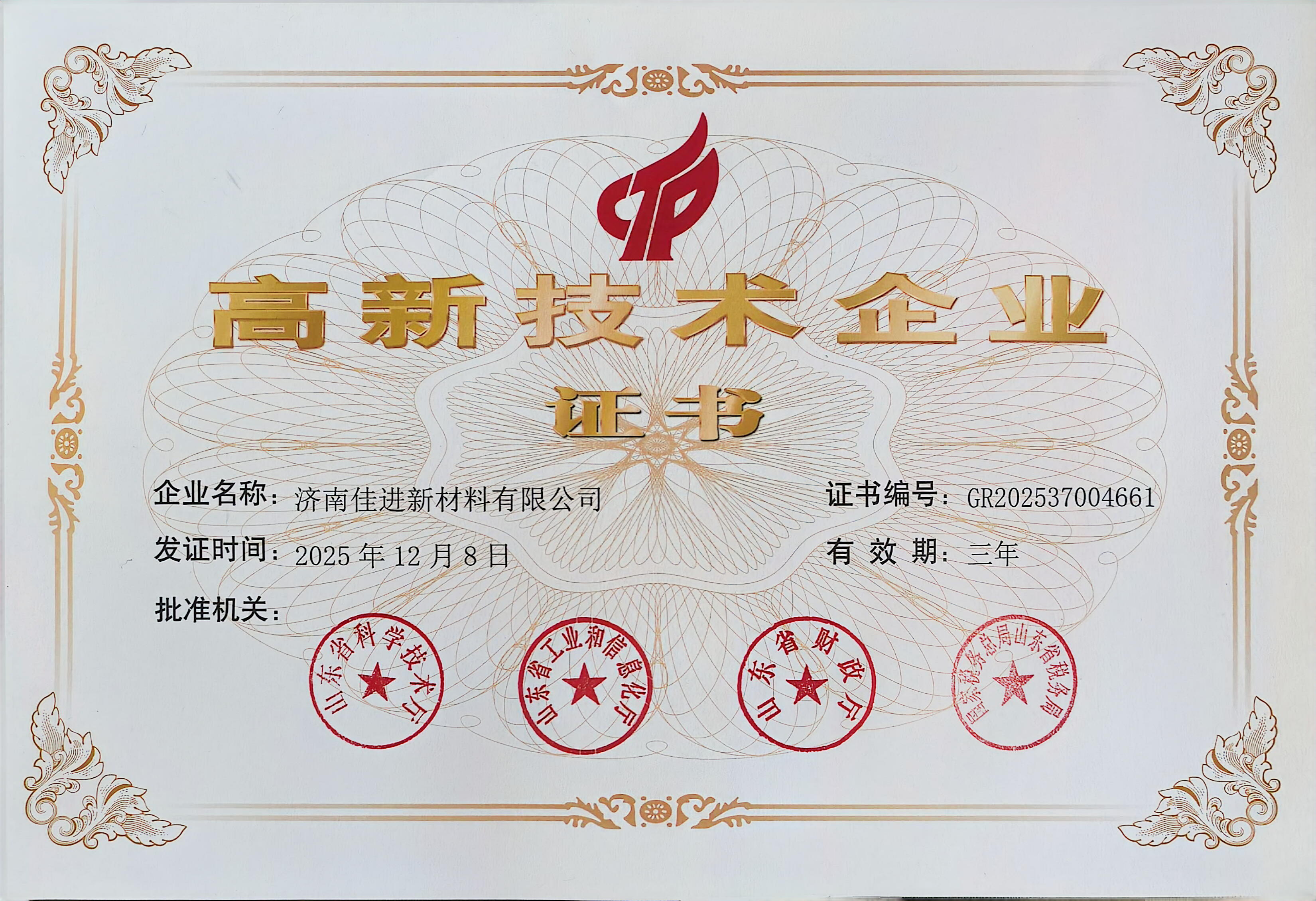 高新技术企业证书